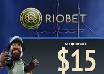 Бездепозитный бонус в Riobet казино